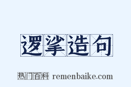 逻挲造句是什么意思的图片